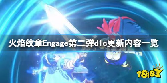 火焰纹章第二弹dlc更新内容一览 Engage1.2版更新了什么内容