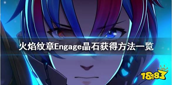火焰纹章Engage晶石有什么用 Engage晶石获得方法一览