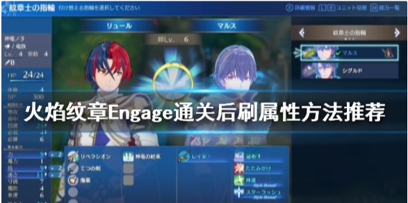火焰纹章Engage刷属性技巧 Engage通关后刷属性方法推荐