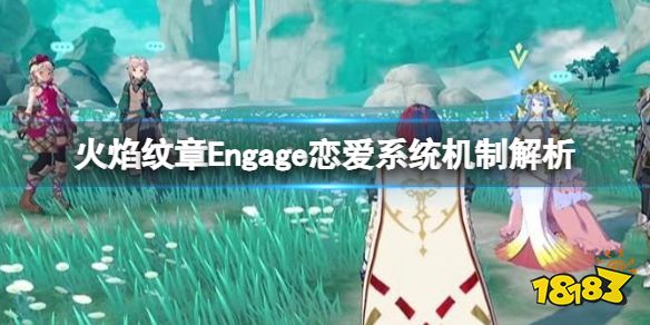 火焰纹章恋爱系统机制解析 Engage有恋爱养成吗