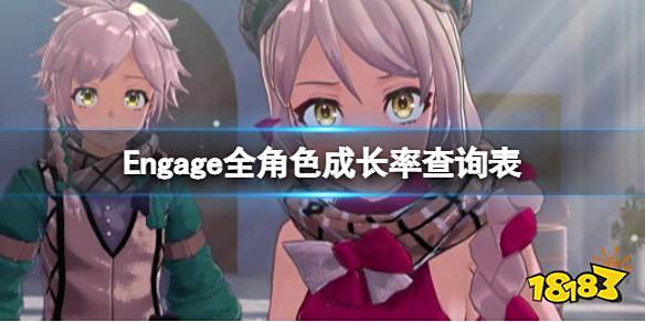 火焰纹章全角色成长率查询表 Engage全角色成长率汇总