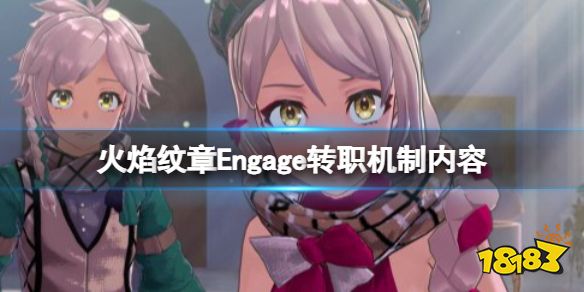 火焰纹章转职机制是什么 Engage转职机制内容