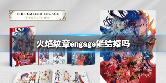 火焰纹章能结婚吗 Engage可以结婚吗