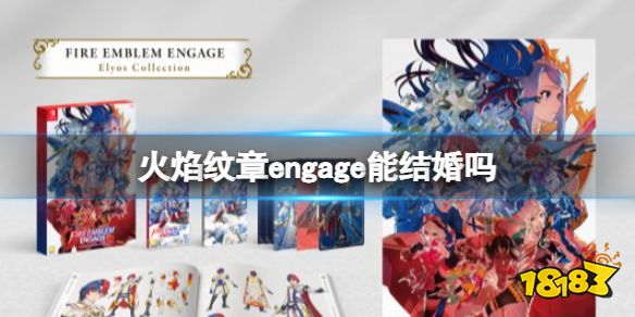 火焰纹章能结婚吗 Engage可以结婚吗