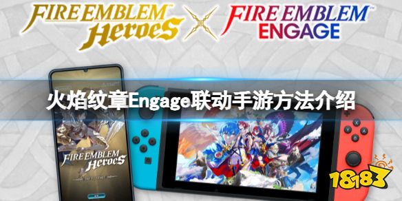 火焰纹章联动手游方法介绍 Engage联动手游有什么奖励