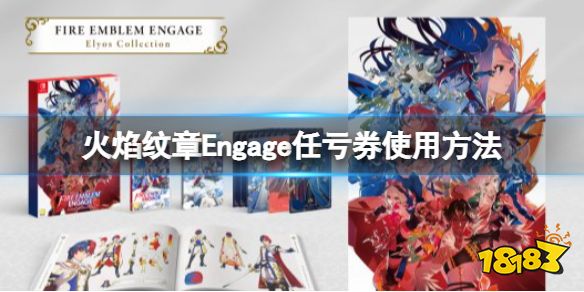 火焰纹章可以用任亏券吗 Engage任亏券使用方法
