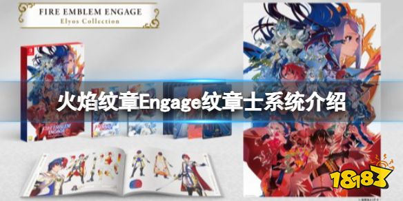 火焰纹章纹章士是什么 Engage纹章士系统介绍