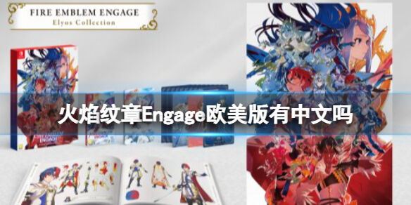 火焰纹章欧美版有中文吗 Engage欧版中文介绍