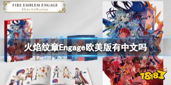 火焰纹章欧美版有中文吗 Engage欧版中文介绍