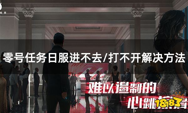 零号任务日服进不去/打不开/黑屏闪退解决方法