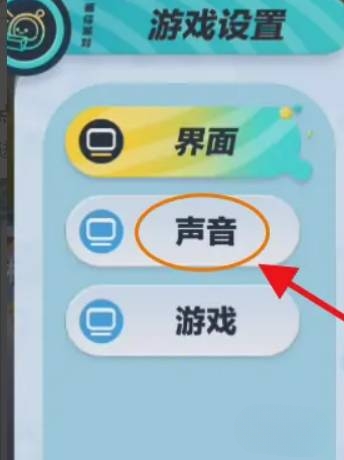蛋仔派对怎么没有声音 游戏没有声音解决方法分享