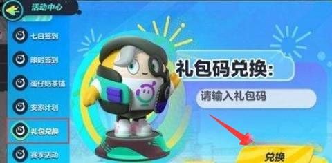 蛋仔派对礼包码在哪里兑换 游戏礼包码兑换方法分享