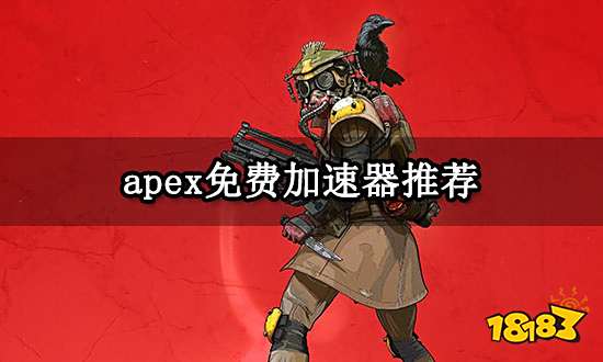 apex免费加速器推荐 免费加速apex英雄的加速器
