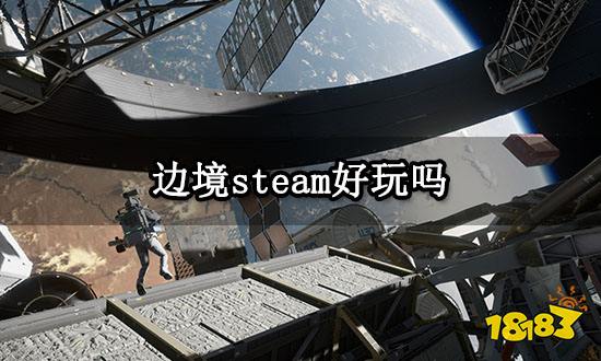 边境steam好玩吗 边境游戏特色介绍