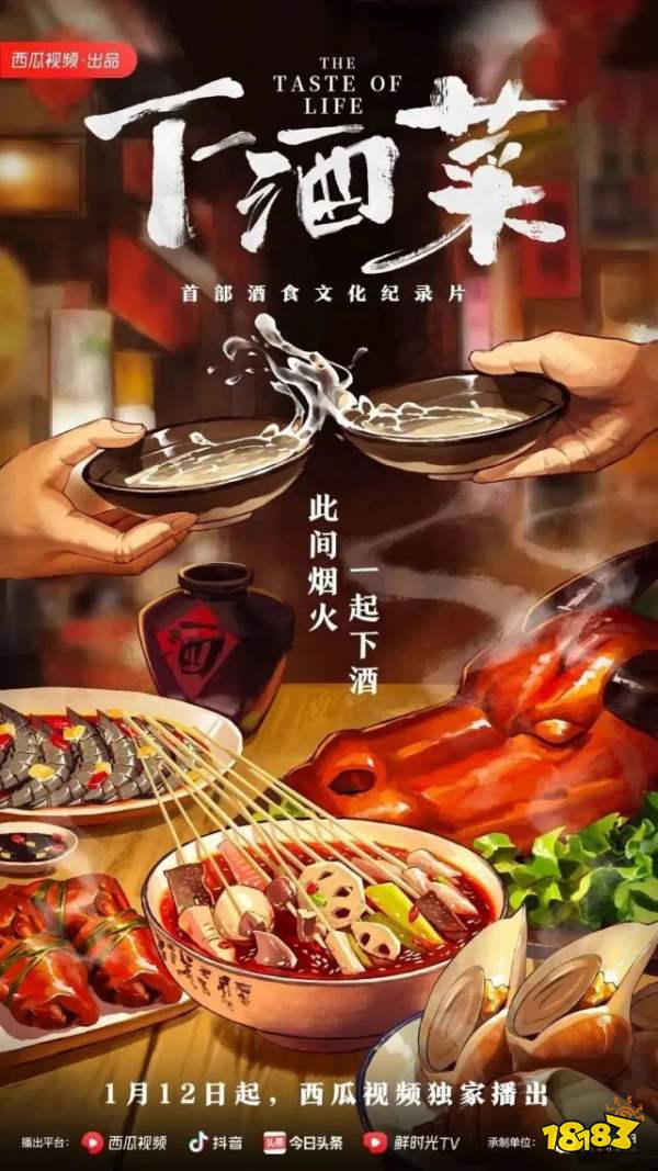 西瓜视频首部自制美食纪录片《下酒菜》上线
