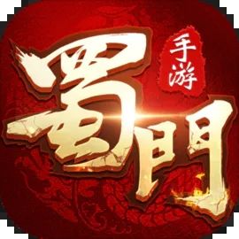 蜀门手游免费版