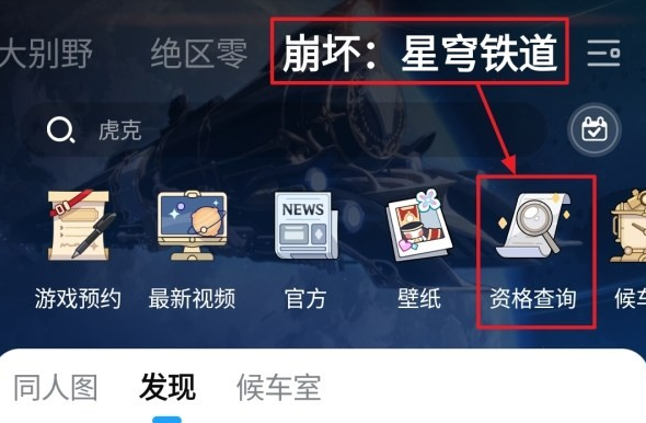 崩坏星穹铁道怎么查询测试资格 测试资格查询方法介绍