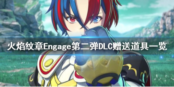火焰纹章DLC第二弹有哪些道具 Engage第二弹DLC赠送道具一览