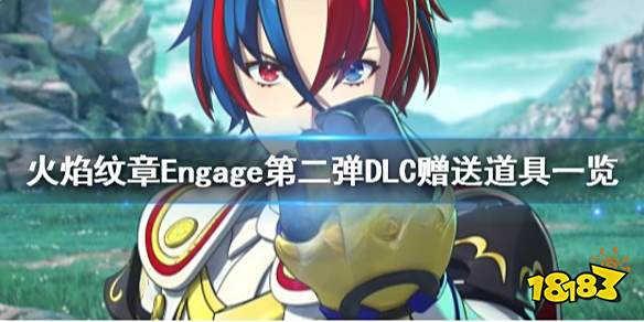 火焰纹章DLC第二弹有哪些道具 Engage第二弹DLC赠送道具一览