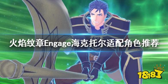 火焰纹章海克托尔给谁 Engage海克托尔适配角色推荐