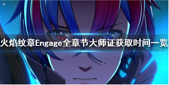 火焰纹章大师证获取章节 Engage全章节大师证获取时间一览