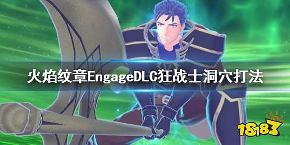 火焰纹章狂战士洞穴怎么打 EngageDLC狂战士洞穴打法