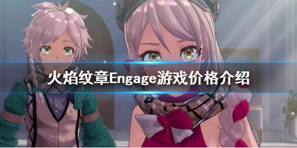 火焰纹章多少钱 Engage游戏价格介绍