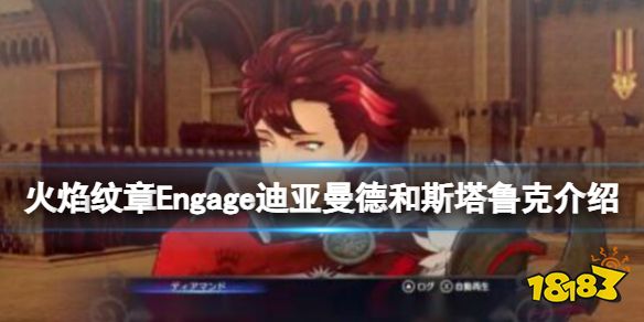 火焰纹章迪亚曼德怎么样 Engage迪亚曼德和斯塔鲁克介绍