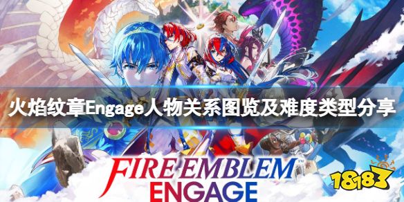 火焰纹章人物关系图览及难度类型分享 Engage各角色什么关系