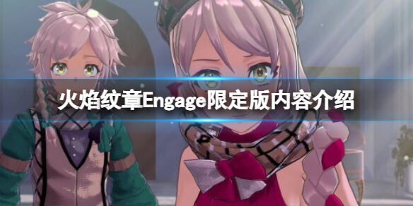 火焰纹章限定版有什么 Engage限定版内容介绍