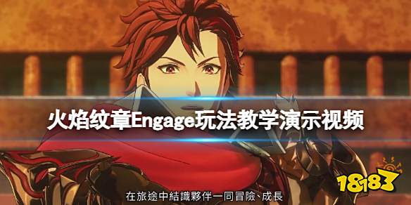 火焰纹章玩法教学演示 Engage新手怎么玩