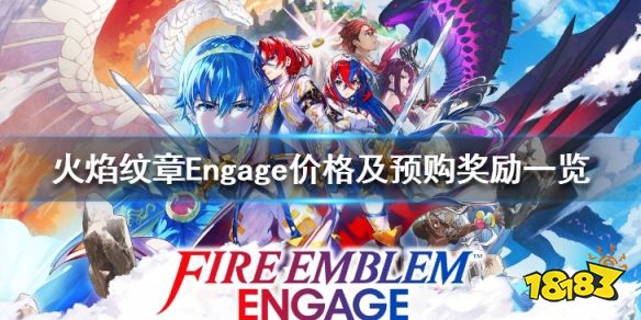 火焰纹章价格及预购奖励一览 Engage多少钱