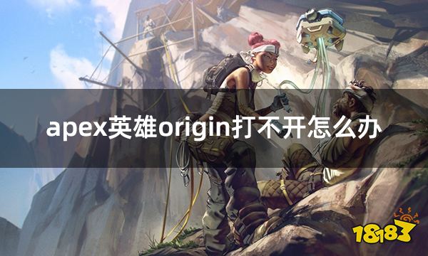 apex英雄origin打不开怎么办 apex橘子进不去解决方法