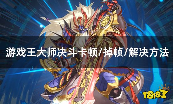 游戏王大师决斗卡顿/掉帧/闪退/解决方法