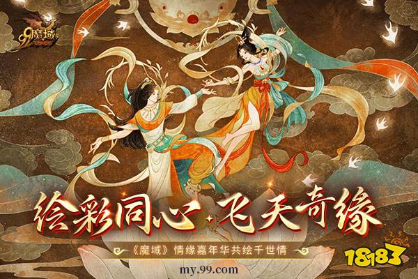 魔友情人节怎么过?《魔域》情缘嘉年华·绘彩同心浪漫开幕