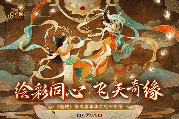 魔友情人节怎么过?《魔域》情缘嘉年华·绘彩同心浪漫开幕