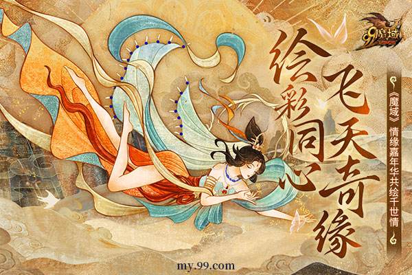 魔友情人节怎么过?《魔域》情缘嘉年华·绘彩同心浪漫开幕