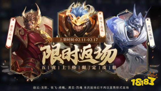 王者荣耀2023五虎将什么时候返场 2023五虎将返场时间