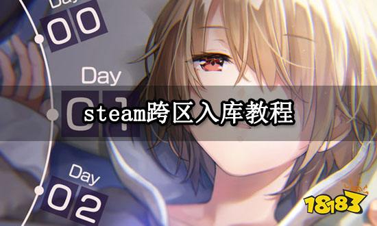 steam跨区入库教程 steam游戏免费入库教学