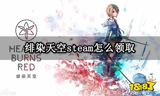 绯染天空steam怎么领取 steam跨区入库领取教程