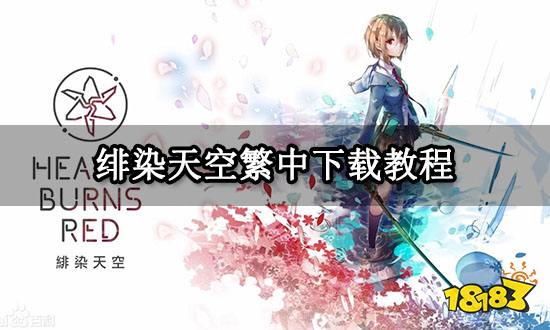 绯染天空繁中下载教程 繁中版下载方法介绍