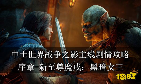 中土世界戰爭之影主線劇情攻略 序章新至尊魔戒黑暗女王