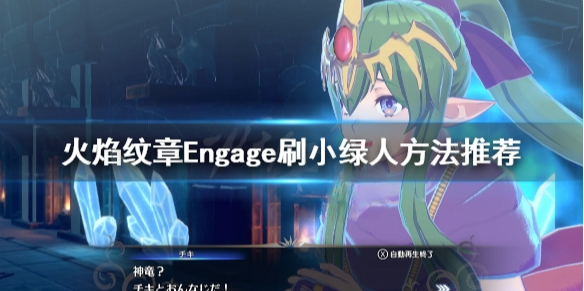 火焰纹章怎么刷小绿人 Engage刷小绿人方法推荐