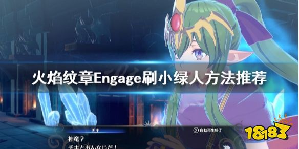 火焰纹章怎么刷小绿人 Engage刷小绿人方法推荐