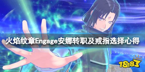 火焰纹章安娜怎么培养 Engage安娜转职及戒指选择心得