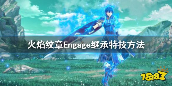火焰纹章怎么继承技能 Engage继承特技方法