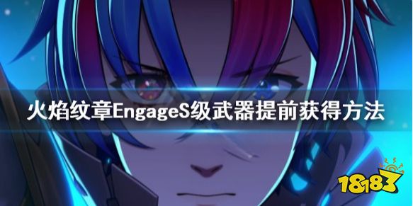 火焰纹章S级武器可以提前获取吗 EngageS级武器提前获得方法