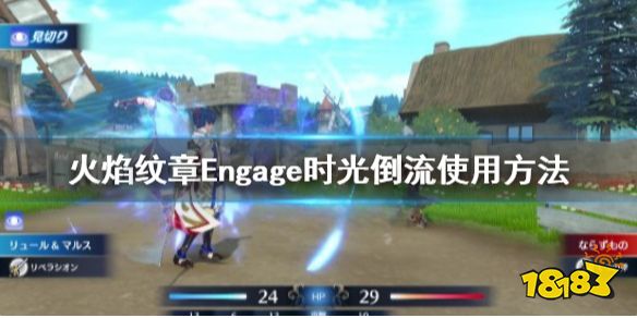 火焰纹章怎么悔棋 Engage时光倒流使用方法