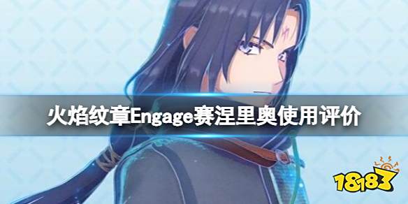 火焰纹章赛涅里奥戒指怎么样 Engage赛涅里奥使用评价