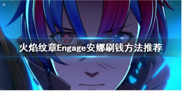 火焰纹章国家投资快速满级方法 Engage安娜刷钱方法推荐